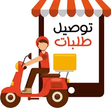 توصيل طلبات داخل الرياض 0
