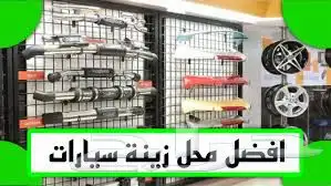 ابحث عن محل في مكه ينفع لزينة سيارات 1