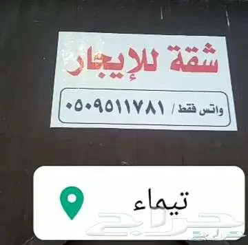 شقة للايجار في محافظة تيماء 0