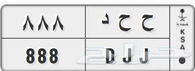 لوحة مميزة ح ح د 888 0