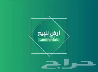 مطلوب اراضي بجميع مخططات مكة المكرمة 0