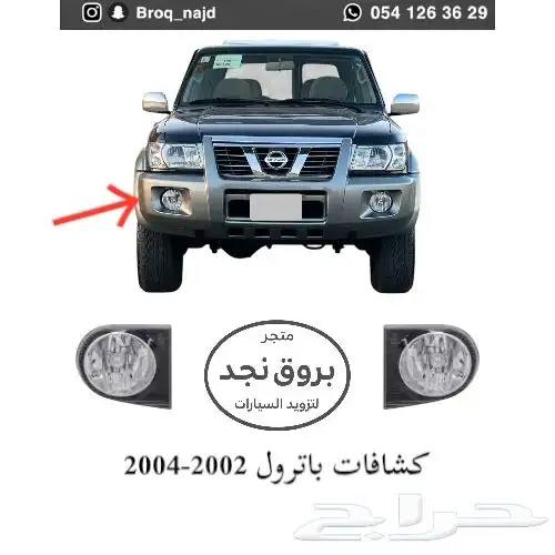 قطع واكسسوارات باترول فتك موديلات 2002 2003  2004 أصلي تجاري 1