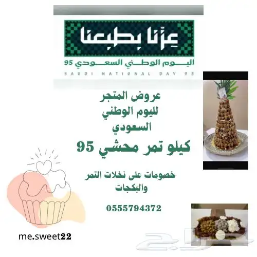 عروضنا ليوم الوطني السعودي كيلو تمر محشي ب95 شغلي بكل ذمة 0