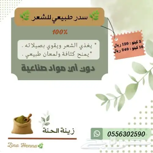 منتجات طبيعية للشعر سدر حنا مشاط للبيع الآن 1