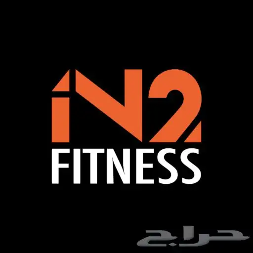 اشتراك نادي ان تو فتنس 0
