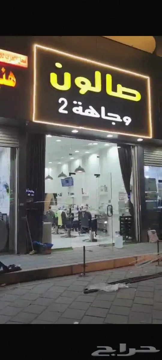 صالون في موقع ممتاز في الحمدانية 2