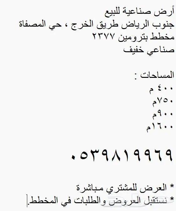 أرض صناعية المصفاة 2377 الرياض مساحات مختلفة 1