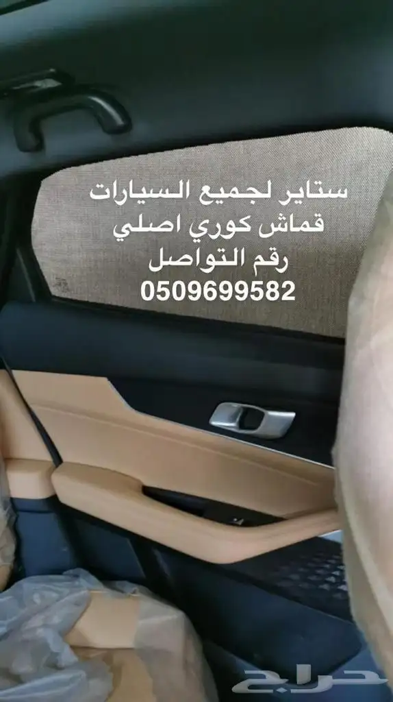 ستاير سيارات عازله عن شمس وحرارتها مخرم وكاتم قماش كوري 26