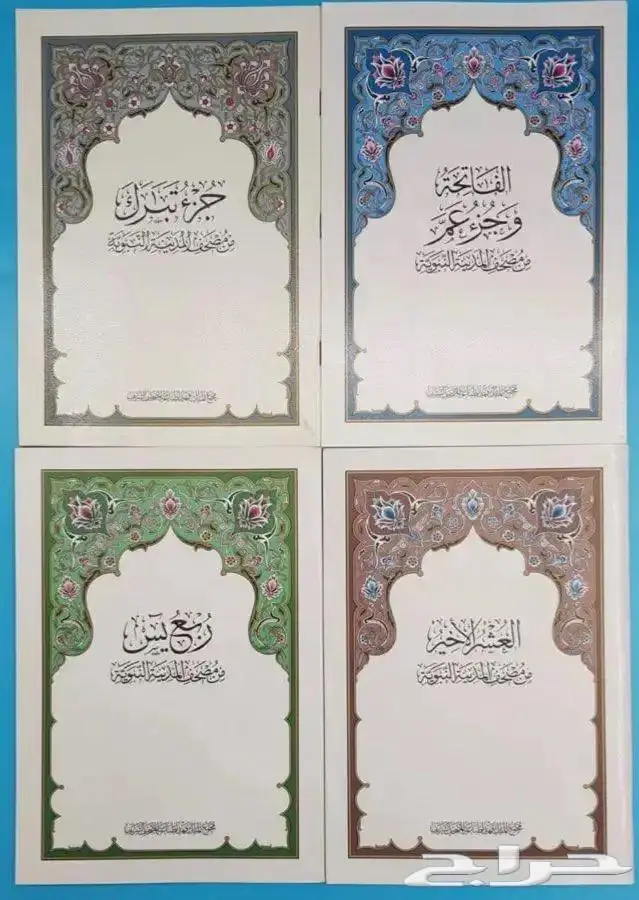 جزء عم . جزء تبارك . جزء العشر الاخير . جزء ربع يس 0