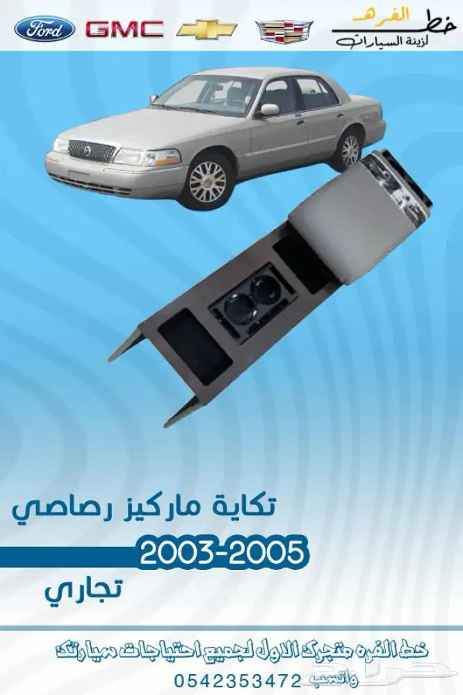 جراند ماركيز 2003 - 2005 2