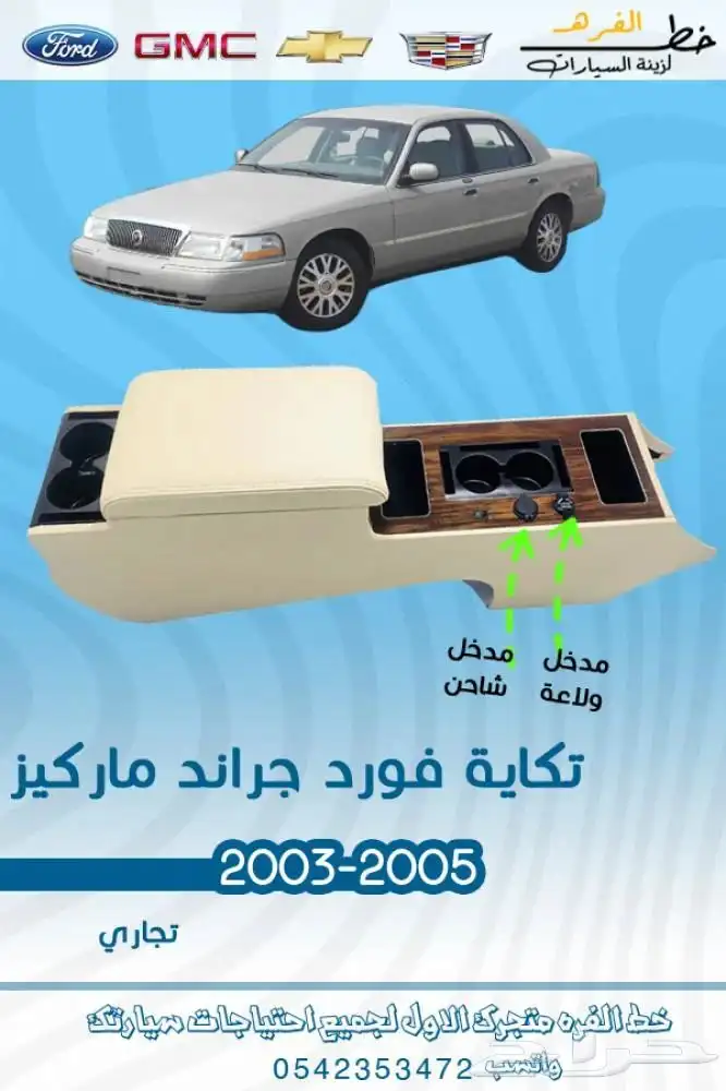 جراند ماركيز 2003 - 2005 1