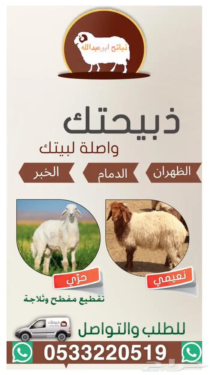 ذبايح نعيمي حري مفطح ثلاجه شامل ذبح توصيل 0