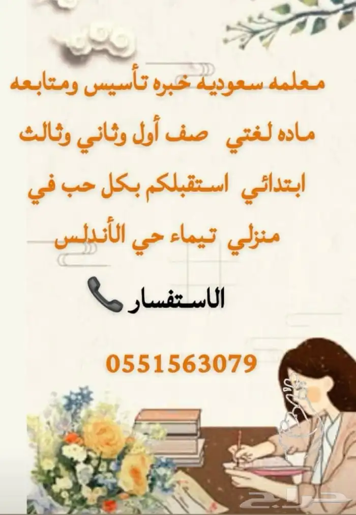 معلمة تأسيس سعودية للصفوف الأولى تيماء حي الأندلس 0