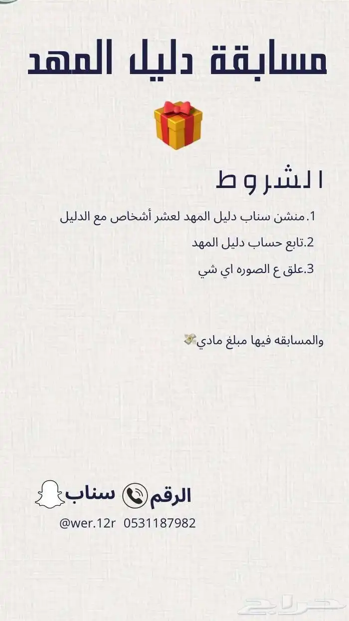 سناب دليل المهد مسوي مسابقات ع مبلغ مالي شاركوا 1