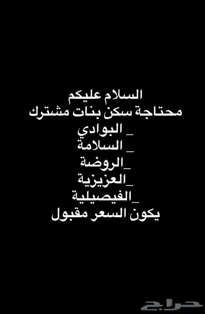احتاج سكن الطالبات 0