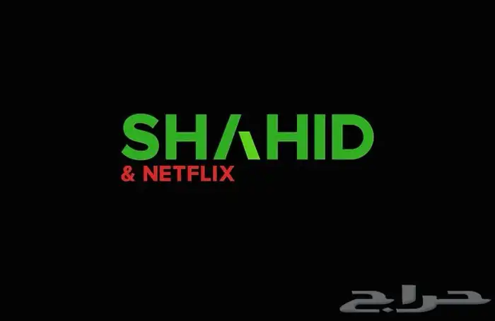 اشتراك شاهد ونتفلكس بسعر معقول 0