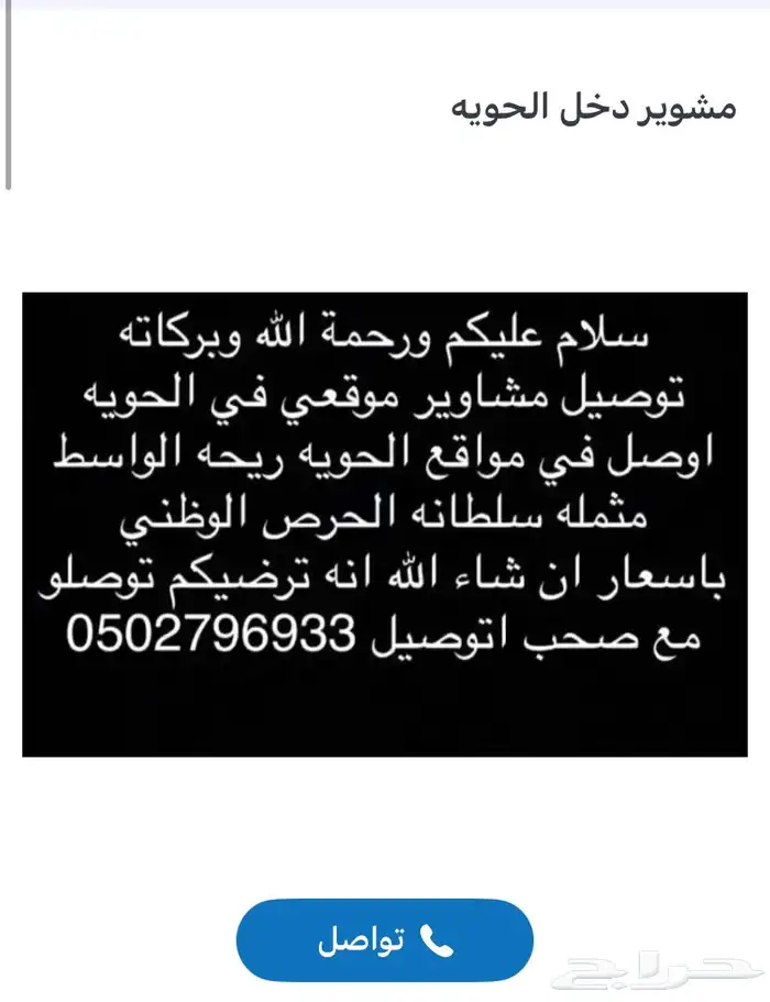 توصيل مشوير دخل الحويه والسيل والوصلية 0