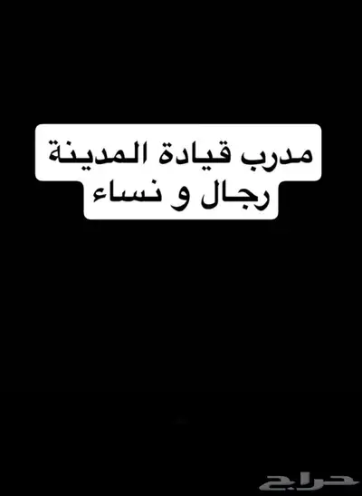مدرب قيادة المدينة ( جميع الاحياء ) 0