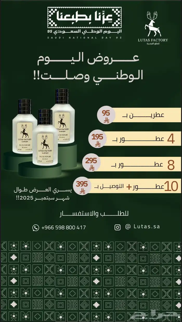 عرض اليوم الوطني من متجر لوتاز للعطور اقوى عطور مستوحاء 0