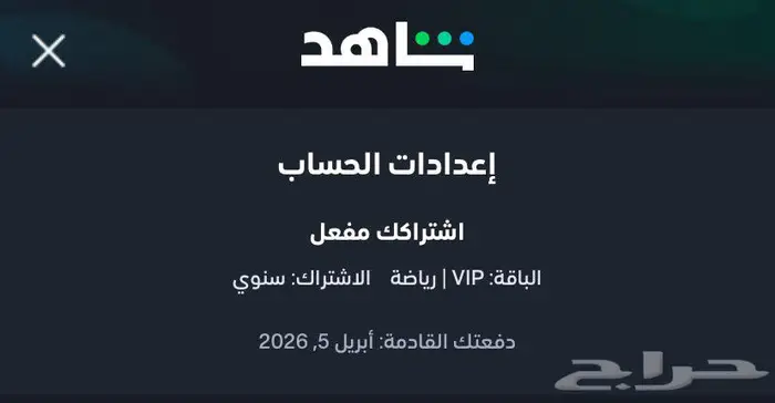 حساب شاهد vip الرياضي كامل وخاص لك انت فقط 0