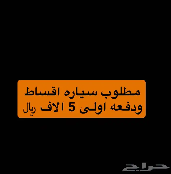مطلوب سياره اقساط ضروري الله يجزاكم خير 0