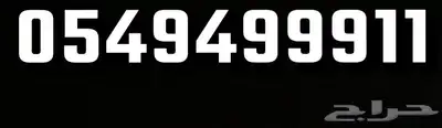 رقم ثلاثي مميز 999 0