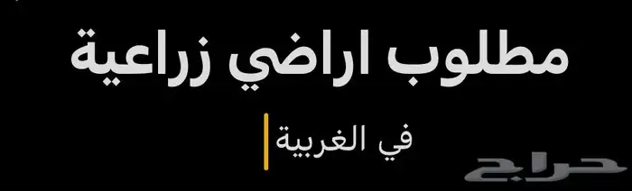 مطلوب اراضي زراعيه في الغربية 0