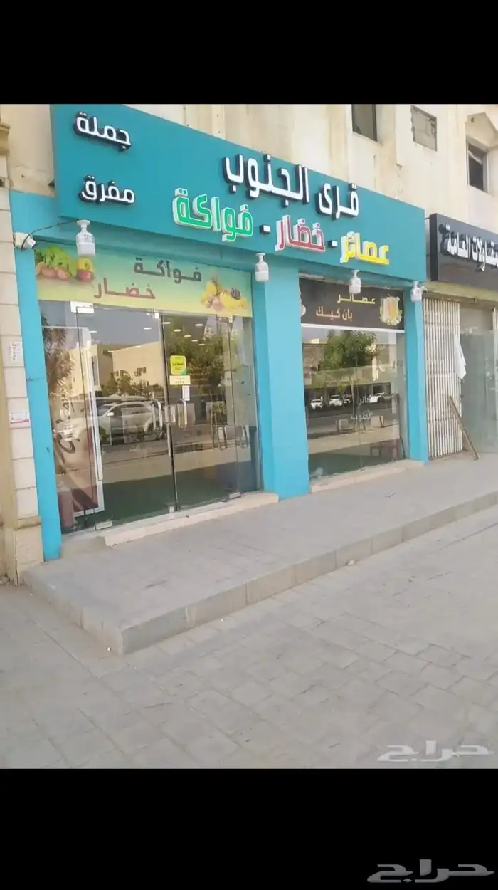 (اغراض) محل فواكه وعصيرات 2