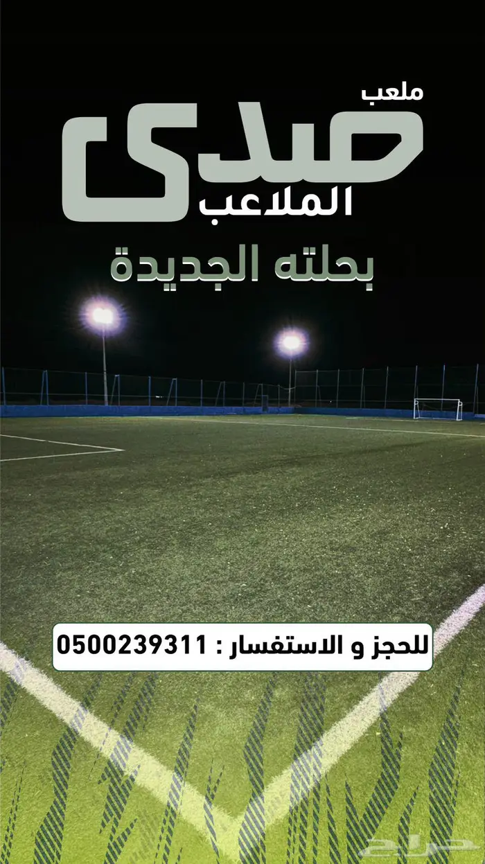 ملعب صدى الملاعب للايجار اليومي 0