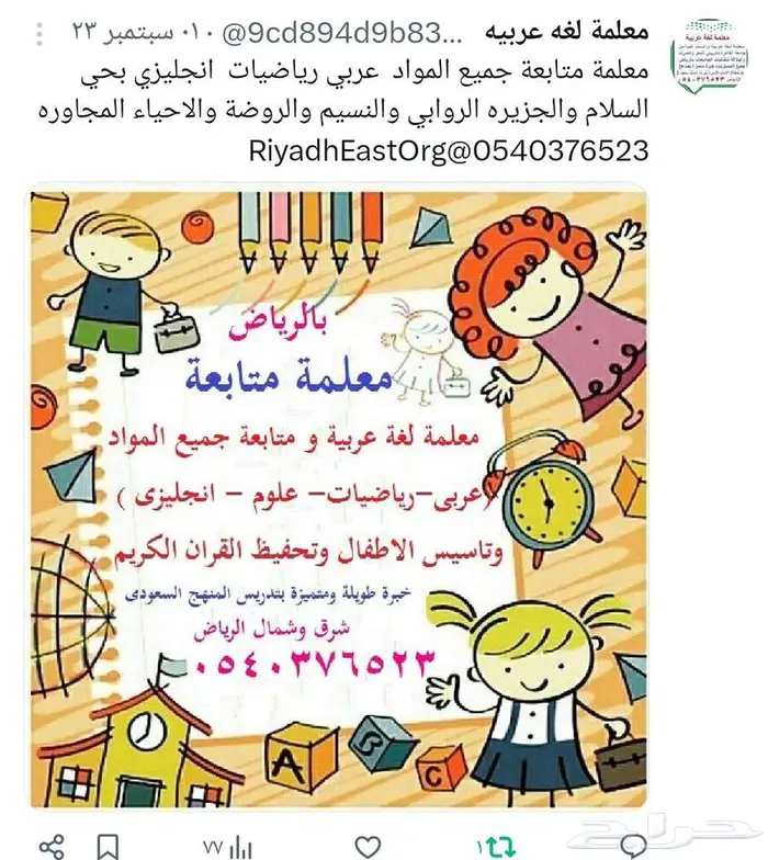 معلمة متابعه وتأسيس شرق الرياض 0