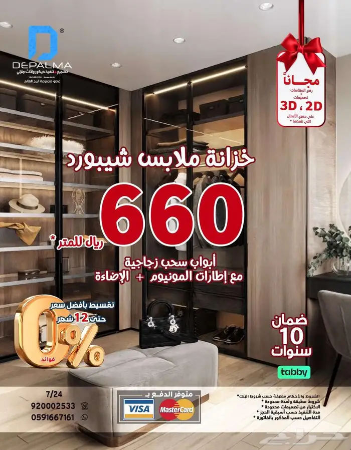 تفصيل خزانة ملابس شيبورد ب 660 ريال للمتر 0