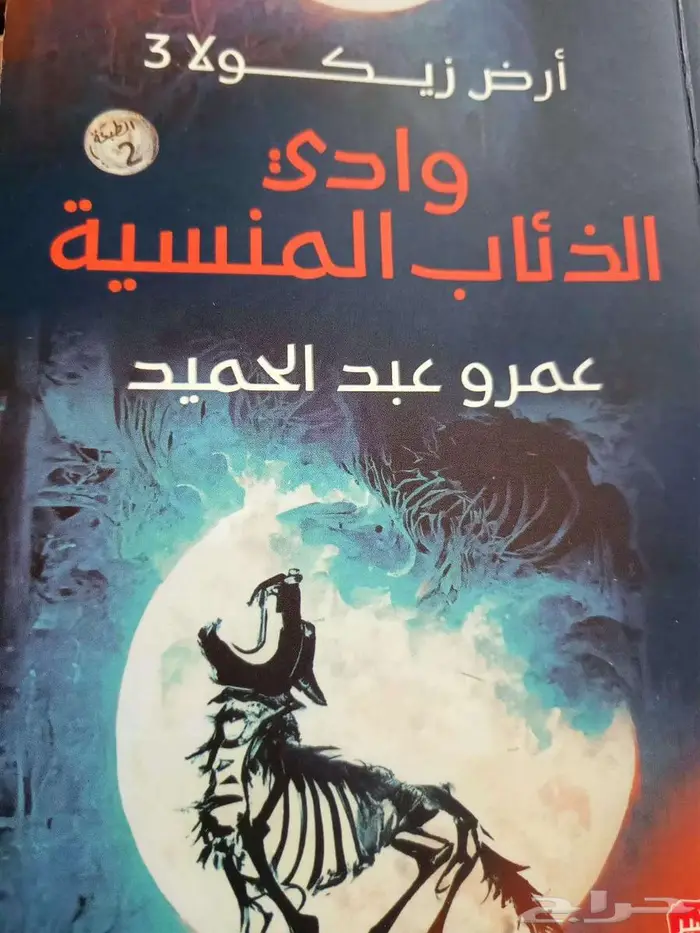 روايات   ارض زيكولا  وقواعد جارتين  جومانا  الحفرة 4
