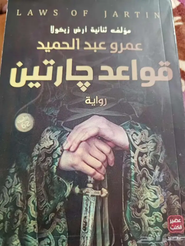 روايات   ارض زيكولا  وقواعد جارتين  جومانا  الحفرة 5
