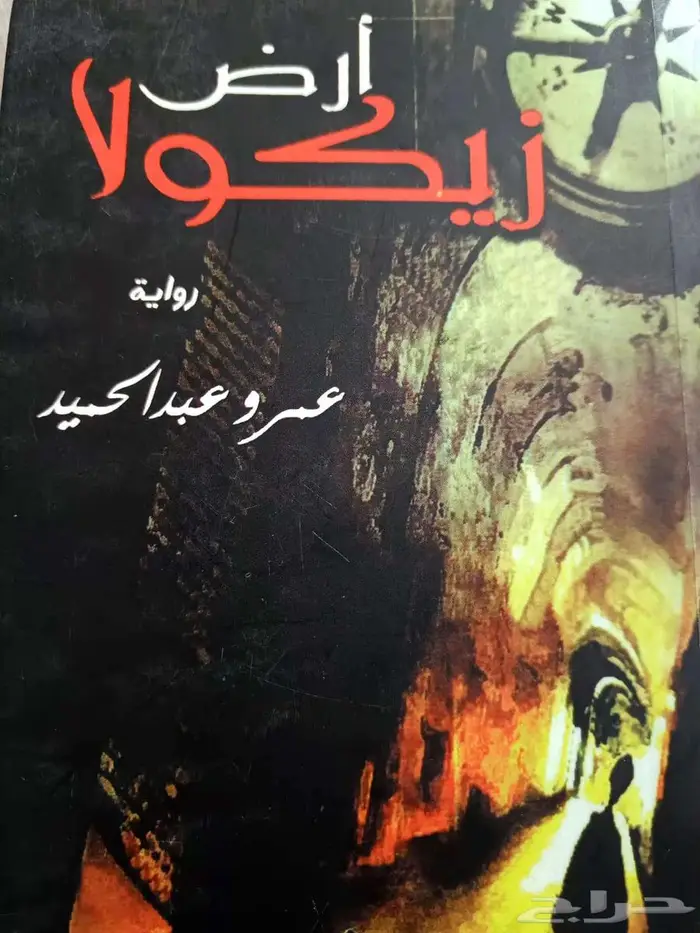 روايات   ارض زيكولا  وقواعد جارتين  جومانا  الحفرة 3