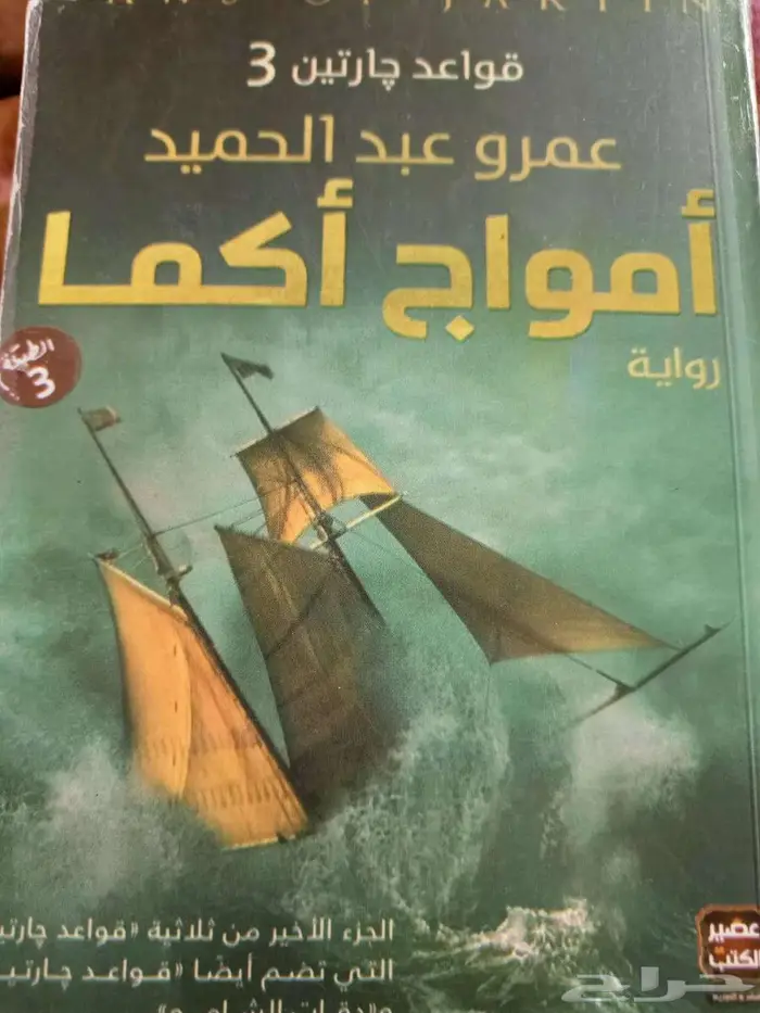 روايات   ارض زيكولا  وقواعد جارتين  جومانا  الحفرة 2