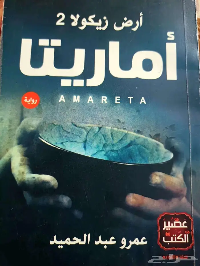 روايات   ارض زيكولا  وقواعد جارتين  جومانا  الحفرة 1