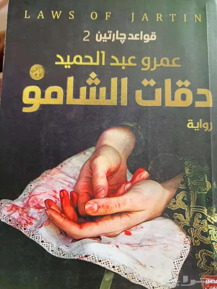 روايات   ارض زيكولا  وقواعد جارتين  جومانا  الحفرة 0