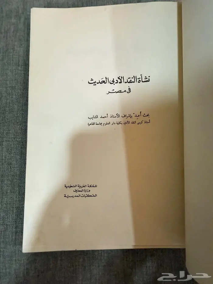 كتاب نشأة النقد الأدبي الحديث في مصر (1977م) 2
