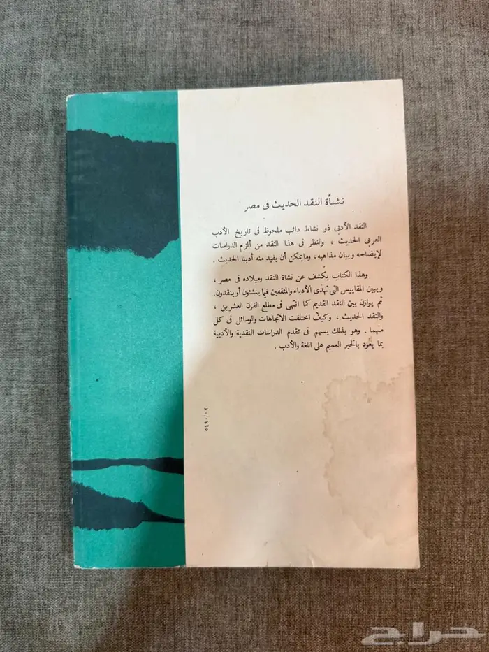 كتاب نشأة النقد الأدبي الحديث في مصر (1977م) 7