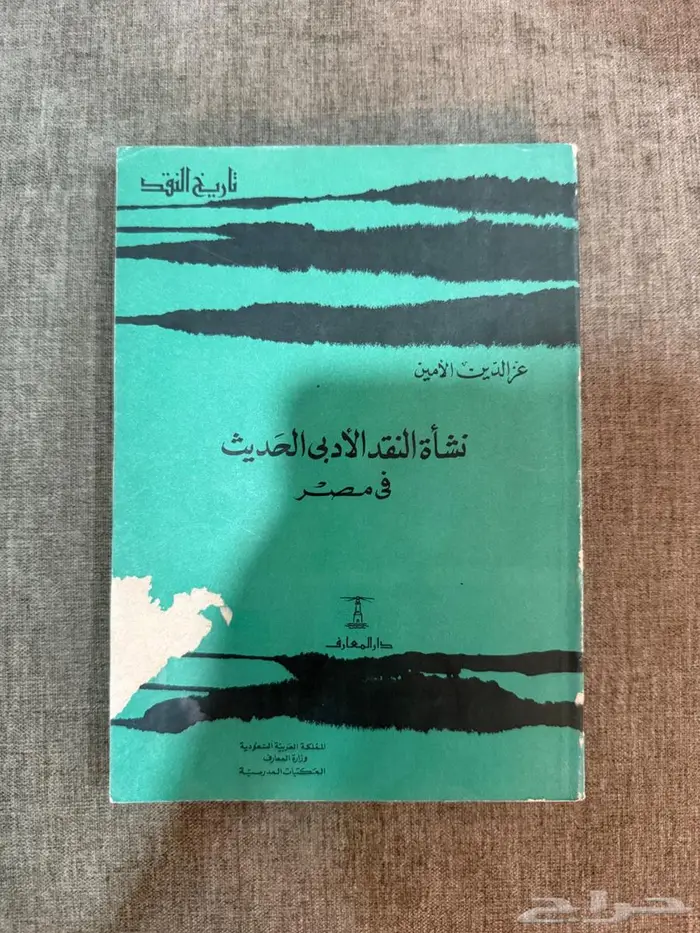 كتاب نشأة النقد الأدبي الحديث في مصر (1977م) 0