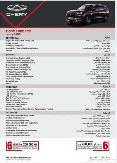 شيرى تيجو 8 برو2.0برو لكجرى موديل2023 عائلية بسعر ممتاز index