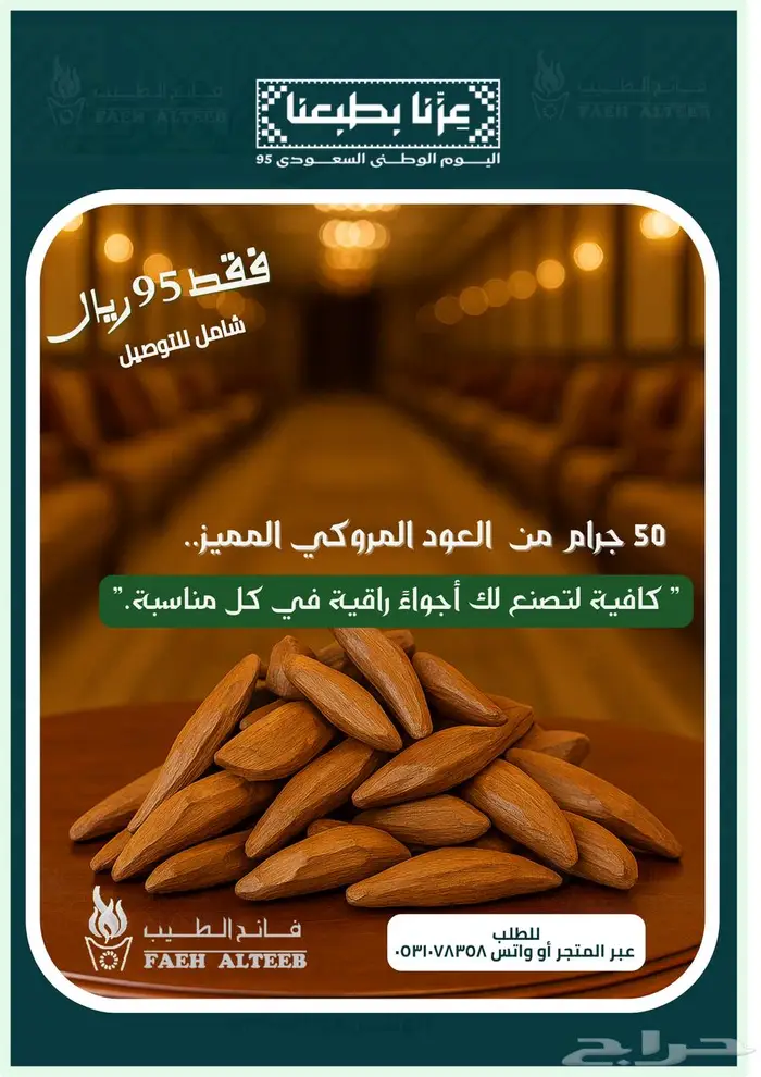 عرض اليوم الوطني على عود تايقر -بكجات -بخور 9