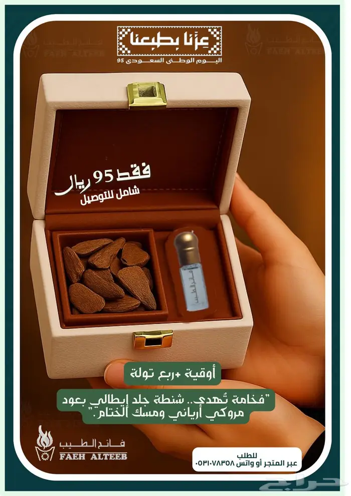 عرض اليوم الوطني على عود تايقر -بكجات -بخور 6