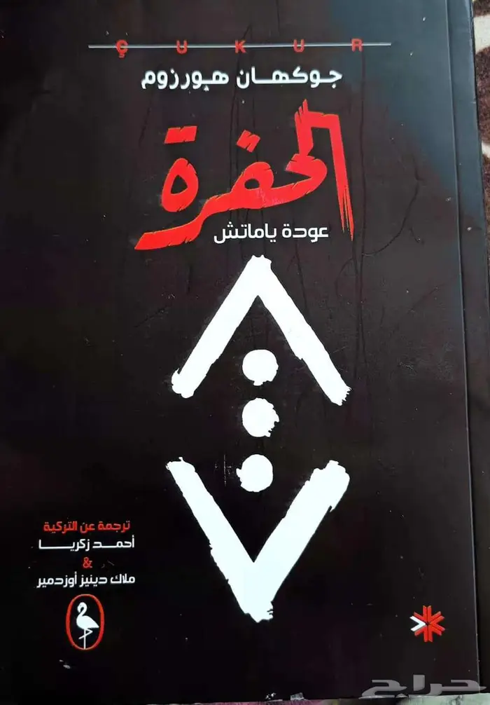 روايات   ارض زيكولا  وقواعد جارتين  جومانا  الحفرة 7