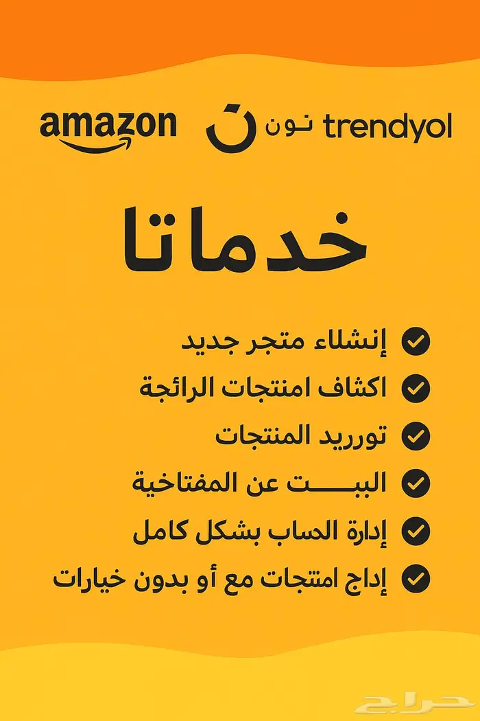 إدارة كاملة لمتاجر نون   أمازون   ترينديول   رفع المبيعات 1