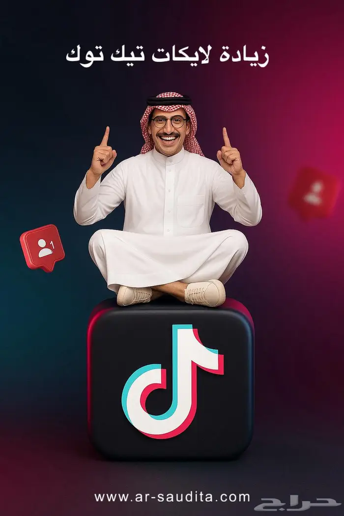 لايكات تيكتوك باقل الاسعار 0