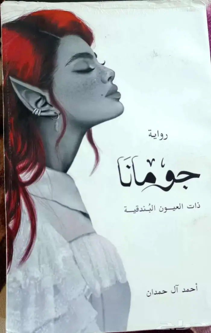 روايات   ارض زيكولا  وقواعد جارتين  جومانا  الحفرة 6