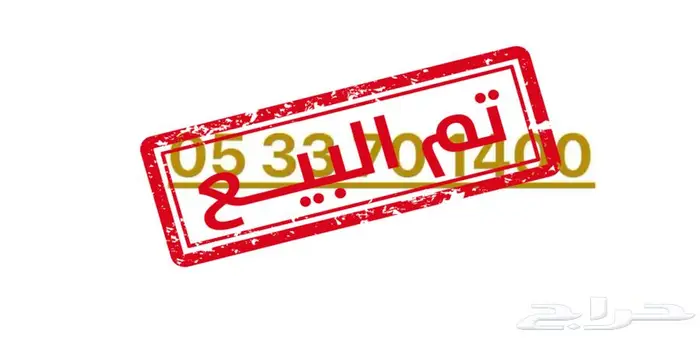 رقم STC مميز ينتهي بتاريخ هجري 0