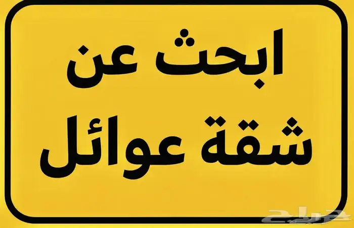 مطلوب شقه للإيجار مقبل علي زواج 0