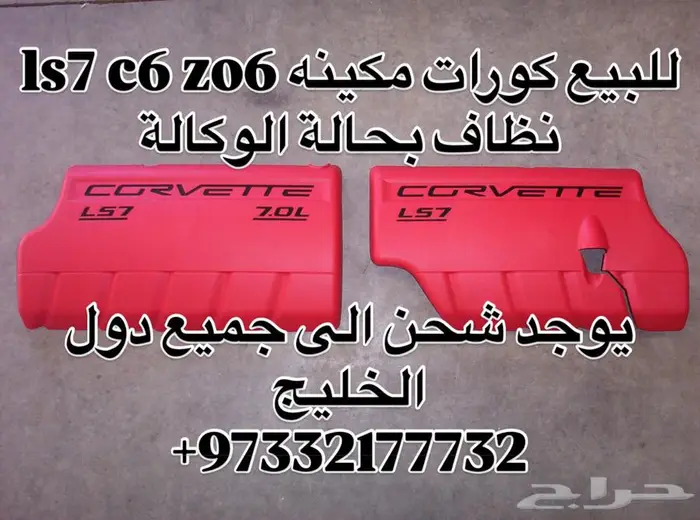 للبيع كورات مكينه ls7 c6 zo6 0